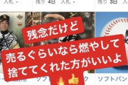 SB武田「サイン売るくらいなら燃やして捨ててくれたほうがマシ」