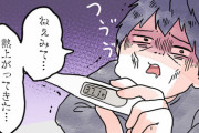 旦那あるある『私が体調不良だともれなく旦那も体調不良になる』