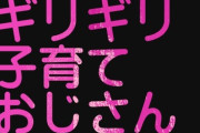 【悲報】ギリギリ子育ておじさんとかいう蔑称、流行り始める‥‥