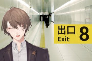 【にじさんじ】社長の8番出口、廊下が長いというオリジナル異変を作る