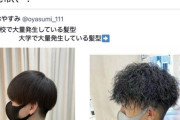 【悲報】ツイストパーマ、「塩昆布」だった