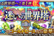 【攻略】迷いの世界塔100階がむずすぎる…全体ファストとあと誰を入れればいいんだよｗｗ
