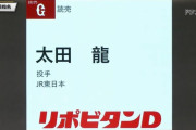 巨人、ドラフト2位はJR東日本・太田龍、3位は常総学院・菊田
