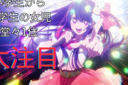 【朗報】アニメ「推しの子」、ガチで女児人気が高かったｗｗｗｗ