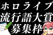 【ホロライブ】今年の流行語大賞は何？