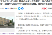 【北海道】韓国人観光客(33)が手荷物を蹴っ飛ばして注意され逆上、朝食バイキング会場で70代女性客を押し倒して逮捕