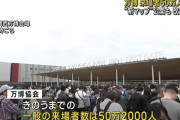 辛坊「入場者数で成功を判断するのは間違い！目標入場者数クリアした愛・地球博は成功とは思えないし」