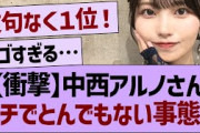 【衝撃】中西アルノさん、ガチでとんでもない事態にwww【乃木坂46・乃木坂工事中・乃木坂配信中】