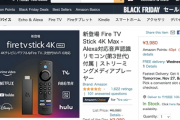 【緊急】Amazonブラックフライデー、Fire TV Stick 4K Maxが衝撃の3980円