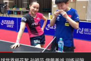 【画像】伊藤美誠、2位の孫穎莎におにぎりを与える