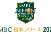 【野球】ソフトバンクと阪神の頂上決戦！「SMBC日本シリーズ2025」テレビ・ネット中継が発表