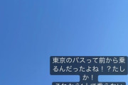 東京のバスに乗ったことがない田崎あさひ