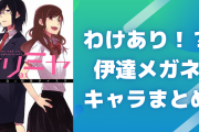 わけあり？“伊達メガネ”キャラ11選！「石化能力を封じるため」など理由も様々