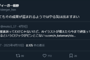 【悲報】X民「AI絵が増えたら今まで頑張ってた人が辞めるというロジックがピンとこない」→炎上ｗｗｗｗ
