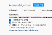 KOBAMETALがインスタ開設したみたいだけど何の意図だろう