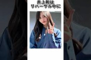 乃木坂46井上和はリハーサル中に・・・ #乃木坂46 #shorts #雑学