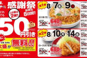 【朗報】かつや感謝祭が開催中！人気メニューが税抜150円引き＆ご飯大盛り無料
