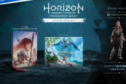 Horizon2、PS4版とPS5版が別売りに　「エディションが多くて、よく分からない」と声も