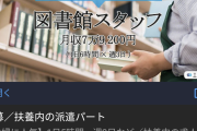 【画像】｢図書館スタッフ月収7万9,200円｣