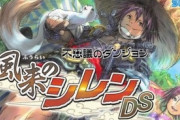 【悲報】不思議のダンジョン系ゲームの最高傑作、決まらない