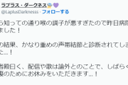 ラプちゃん、声帯結節が発覚　2週間程度を目処に配信お休みに