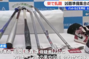 【乱闘】刃物や金属バットなど武装集結、報道「毛受亜貴雄ほか8人です」→他は外国籍と判明！報道しない自由で自由自在ｗｗｗ