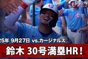 鈴木誠也の第30号満塁ホームランに全米騒然！←「100打点達成！」（海外の反応）