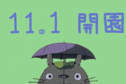 「ジブリパーク」愛知県に誕生！ 11/1に先行3エリアで開業