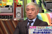 松本人志が香川県の条例案に異議「ゼルダの伝説は１時間では伝説になれへん。最後までクリアした思い出というか絶対大事」