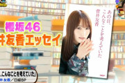 エッセイスト菅井こと櫻坂46キャプテン菅井友香の著書、ブックファースト新宿店文芸書ランキング3位にランクイン！【王様のブランチ】