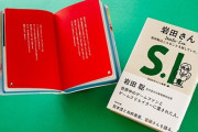 任天堂 岩田社長の言葉を集めた本『岩田さん』の3章までが無料公開！全体の半分にあたる分量