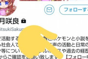 クッキー☆るりま（観月咲良）さん、フォローすら許さない