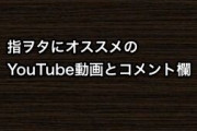 指ヲタにオススメのYouTube動画とコメント欄