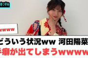 どういう状況ww河田陽菜手癖が出てしまうww[日向坂46情報]
