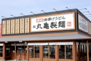 【悲報】丸亀製麺、ついに値上げ…釜揚げうどんは390円に。ありがとう自民党