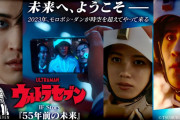 ウルトラセブン IF Story 『55年前の未来』感想まとめ