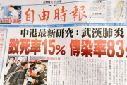 【ソース有・衝撃！】武漢肺炎の真実=感染率８３％、致死率１５％
