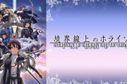 有識者「これが続編が来ないまま、どんどん時が経つアニメ一覧です」３万いいね