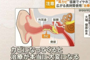 イヤホンの長時間使用広がり「耳カビ」注意　猛暑で耳の中が蒸れ繁殖「治療が大変」