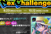 【GITADORA】(20/09/23)新イベント「NexChallenge」が開催！！ 追加曲に「追憶のアリア」が登場！ 今回は難易度別解禁 バンめし♪1曲解禁に最短10クレ？ 解禁くそ重くない？