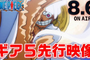 【朗報】「ワンピース」人気、ここに来て限界突破してしまう！！！！