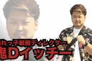 成すまま・ボーバカなどの鬼Dイッチーさんが新型コロナ陽性を発表