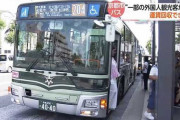 【京都】外国人観光客などの運賃回収できず・・・