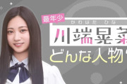 川端晃菜ちゃん、ひよこだった！！！【乃木坂46】
