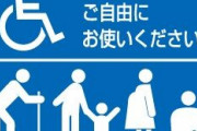 【悲報】多目的トイレさん、「あいつ」のせいで名称変更へ