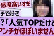 ??「人気TOPだけどアンチがほぼいません」【乃木坂46・乃木坂配信中・乃木坂工事中】