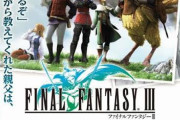 【朗報】ファイナルファンタジーの歴代キャッチコピー、カッコ良すぎるｗｗｗ