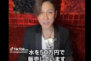 ホストクラブが販売してる５０万円の水の秘密ｗｗｗｗｗｗｗｗｗｗｗｗ