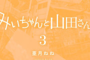 【恐怖】みい山作者、職質されていた…