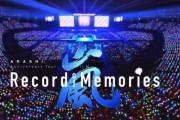 『嵐』のライブ映画が公開3日間で興収10億円突破！動員数は累計54万人に、すげえええええええ